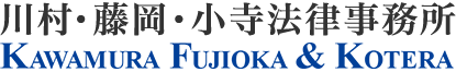川村・藤岡・小寺法律事務所